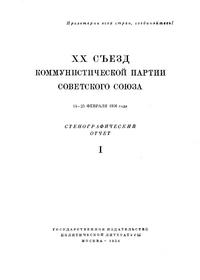 XX съезд коммунистической партии советского союза. 14—25 февраля 1956 года. Стенографический отчет. Часть I